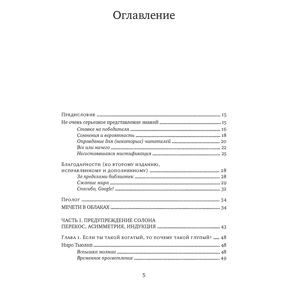 Книга "Одураченные случайностью: О скрытой роли шанса в бизнесе и в жизни", Талеб Н. - 2