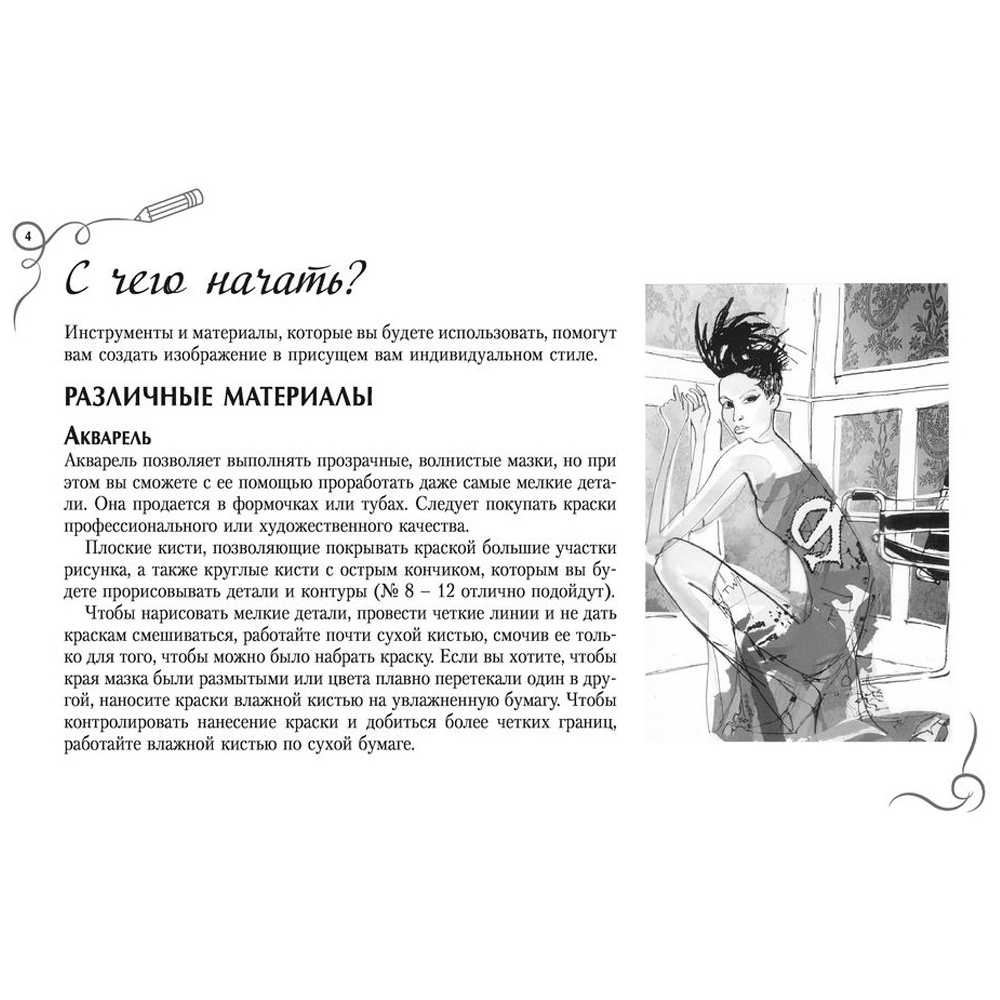 Книга "Рисуем как fashion-дизайнер. Альбом для скетчинга", Робин Нейлд - 2