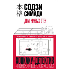 Книга "Дом кривых стен", Содзи Симада