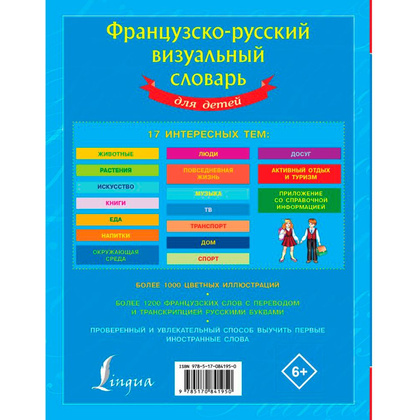 Книга "Французско-русский визуальный словарь для детей" - 7