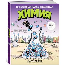 Книга "Химия. Естественная наука в комиксах", Гоник Л.