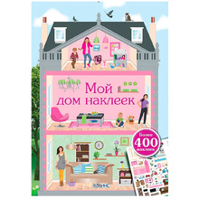 Книга "Мой дом наклеек"