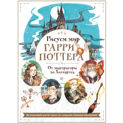 Книга "Рисуем мир Гарри Поттера. От мандрагоры до Хогвартса", Виктория Маслакова