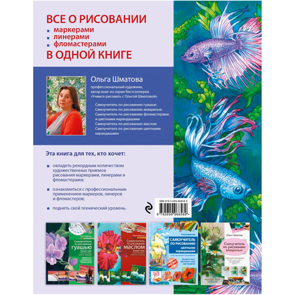 Книга "Самоучитель по рисованию маркерами, линерами и фломастерами", Ольга Шматова - 9