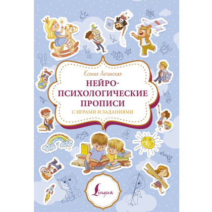 Пропись "Нейропсихологические прописи с играми и заданиями", Ксения Литинская