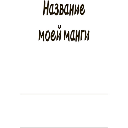 Книга "Manga Sketchbook. Придумай и нарисуй свою мангу" - 2