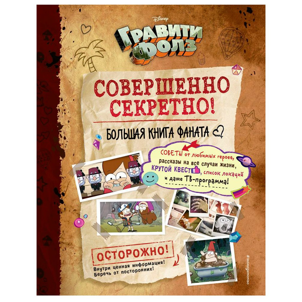 Книга "Гравити Фолз: совершенно секретно! Большая книга фаната"