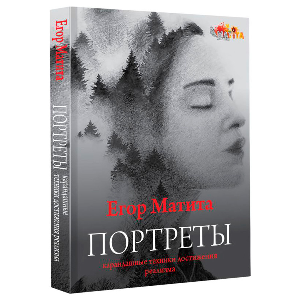 Книга "Портреты: карандашные техники достижения реализма", Егор Матита - 2