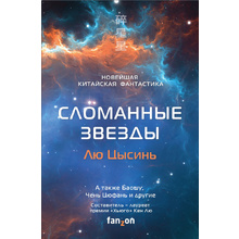 Книга "Сломанные звезды. Новейшая китайская фантастика", Лю Цысинь