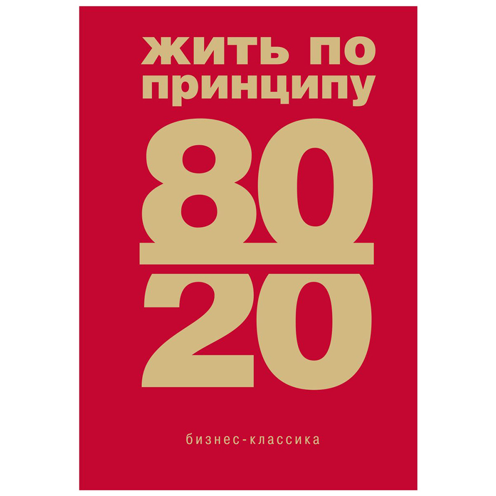 Книга "Жить по принципу 80/20 : практическое руководство (новое оформление)", Ричард Кох