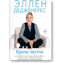 Книга "Кроме шуток. Как полюбить себя, продать дуршлаг дорого, прокачать мозг с помощью телешоу", Эллен Дедженерес