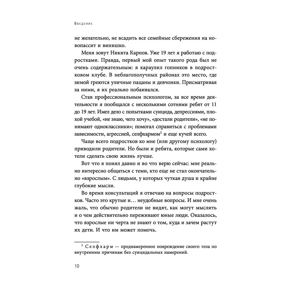 Книга "Чертовы подростки! Как найти общий язык с повзрослевшим ребенком", Никита Карпов - 10