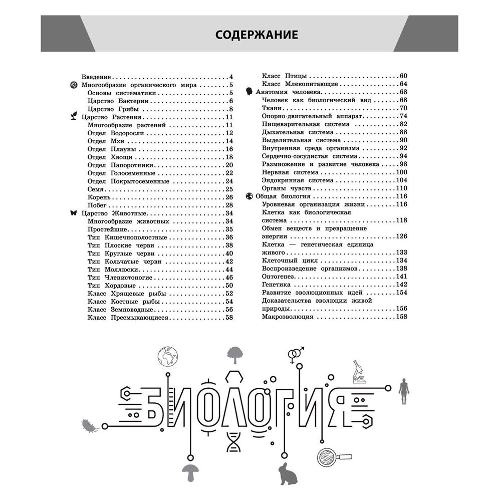 Книга "Биология в инфографике", Оксана Мазур - 2