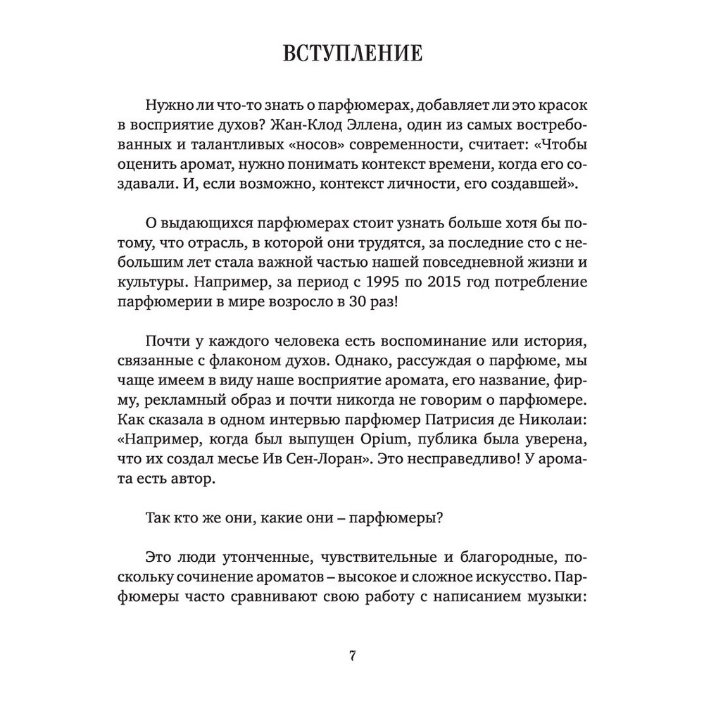 Книга "Композиторы ароматов. Легендарные парфюмеры ХХ и XXI веков и их лучшие произведения", Елена Селестин - 5