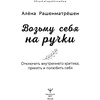 Книга "Возьму себя на ручки. Отключить внутреннего критика, принять и полюбить себя", Алёна Рашенматрёшен - 2