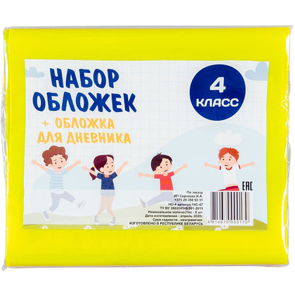 Обложка для книг и дневника "Набор для 4 класса", 8 шт