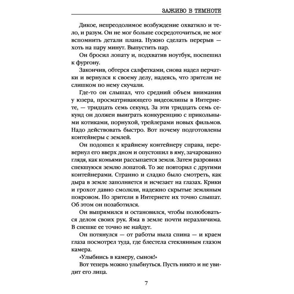 Книга "Заживо в темноте", Майк Омер - 6