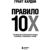 Книга "Правило 10X. Технология генерального рывка в бизнесе, профессии, жизни", Грант Кардон - 2