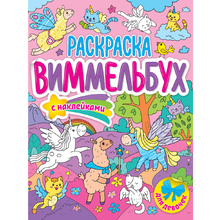 Раскраска с наклейками "Раскраска-виммельбух. Для девочек"