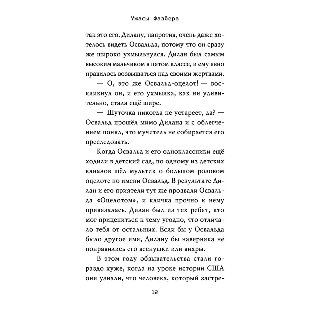 Книга "Ужасы Фазбера. В бассейн! (выпуск 1)", Коутон С., Купер Э. - 10