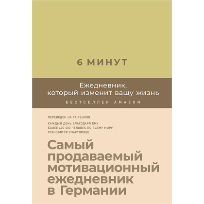 Ежедневник "6 минут. Ежедневник, который изменит вашу жизнь (лимонад)", Доминик Спенст