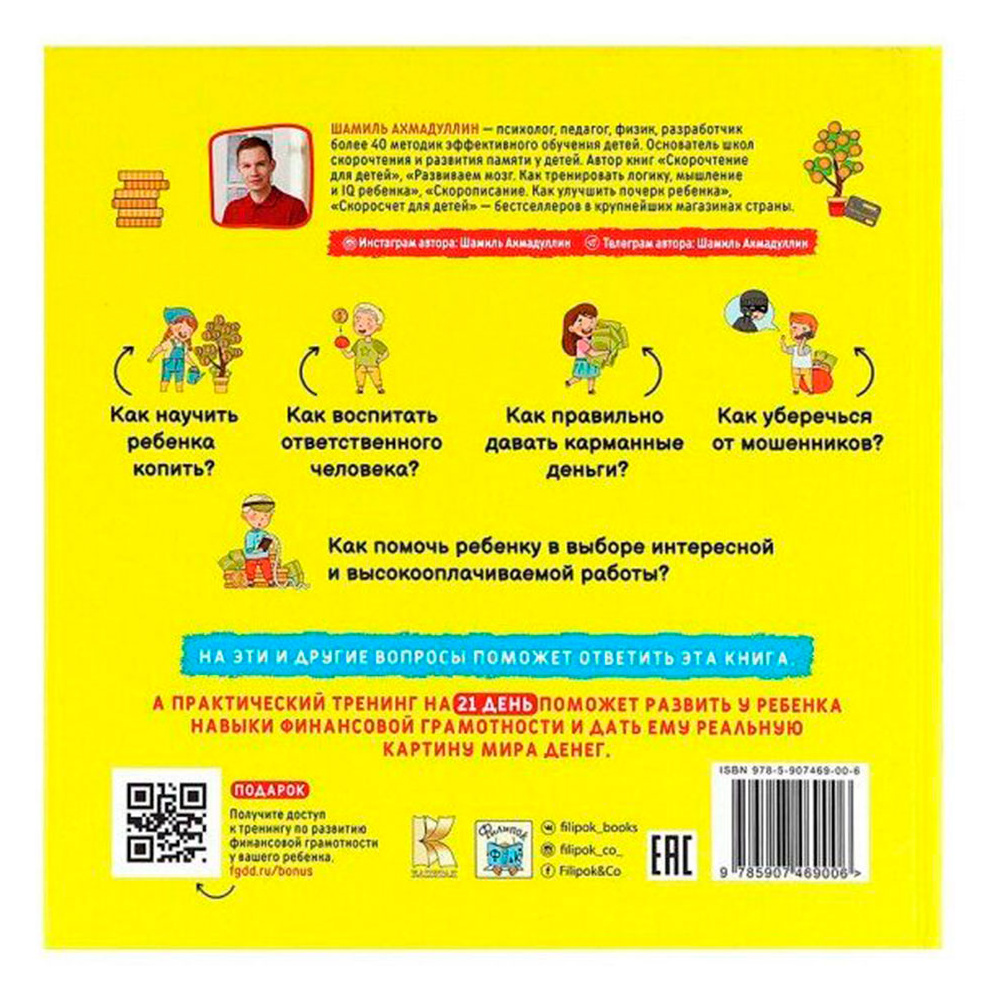 Книга "Финансовый ликбез 7-12 лет", Ахмадуллин Ш.  - 6