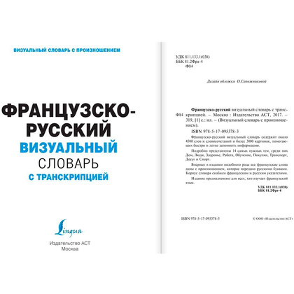 Книга "Французско-русский визуальный словарь с транскрипцией" - 2