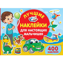 Книга "Лучшие наклейки для настоящих мальчишек"