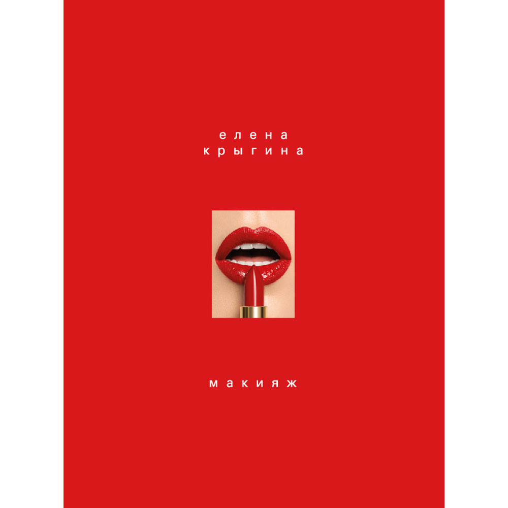 Книга "Макияж. Книга Елены Крыгиной", Елена Крыгина