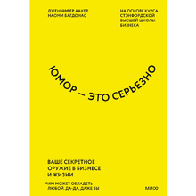 Книга "Юмор — это серьезно. Ваше секретное оружие в бизнесе и жизни", Аакер Дж., Багдонас Н.