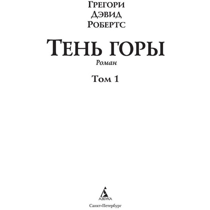 Книга "Шантарам-2. Тень горы", Грегори Дэвид Робертс - 2