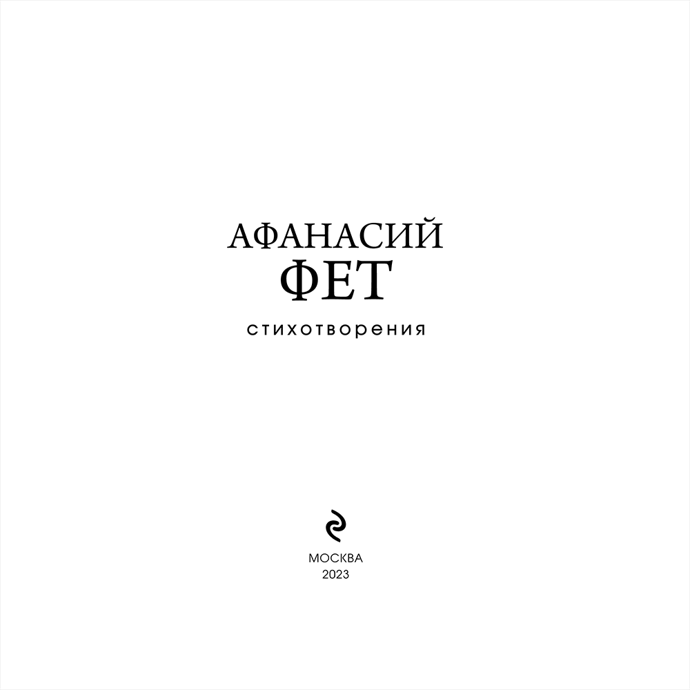 Книга "Стихотворения", Афанасий Фет - 3