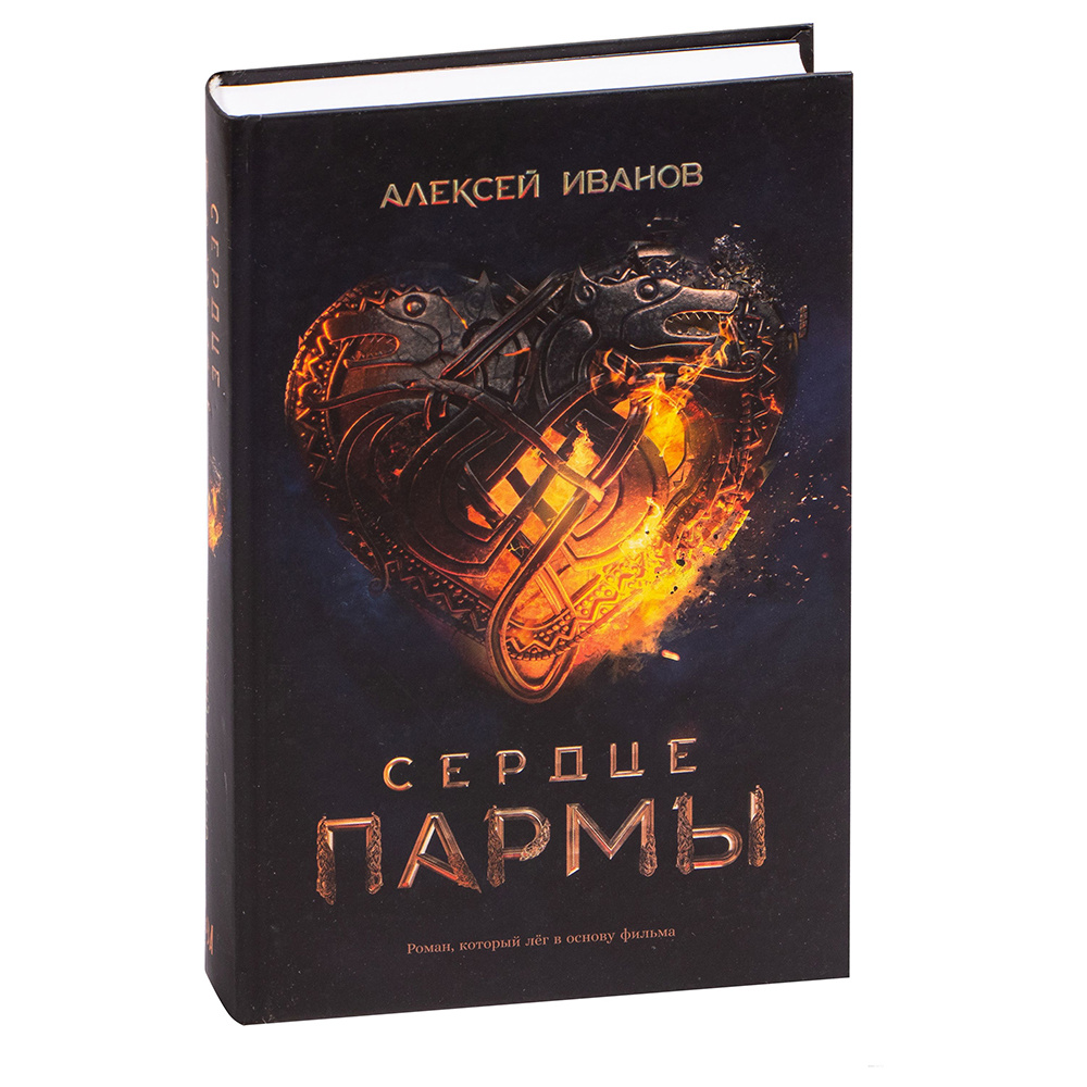 Книга "Сердце пармы", Алексей Иванов - 2