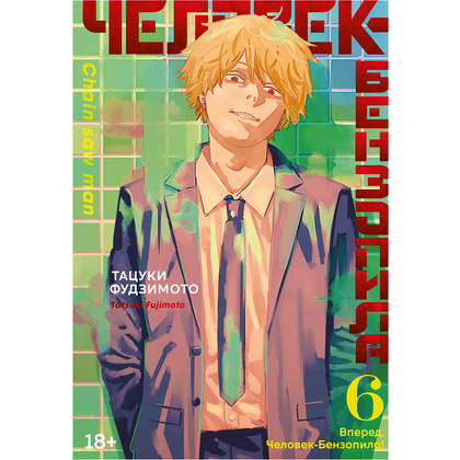 Книга "Человек-бензопила. Книга 6. Вперед, Человек-бензопила!", Тацуки Фудзимото