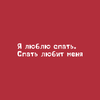 Ручка шариковая автоматическая "Я люблю спать. Спать любит меня", 1.0 мм, красный, стерж. синий - 2
