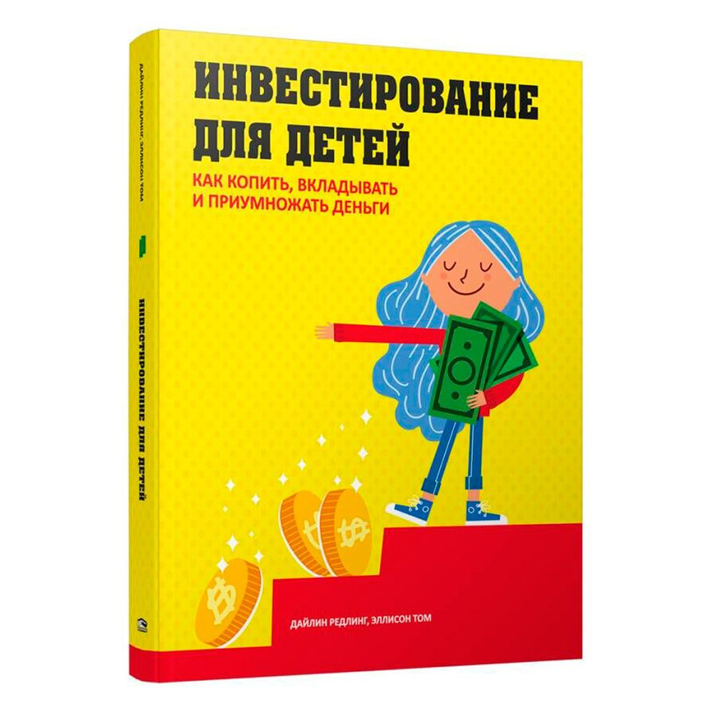 Книга "Инвестирование для детей: Как копить, вкладывать и приумножать деньги", Дайлин Редлинг