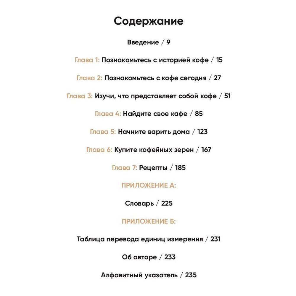 Книга "Кофеман. Как найти, приготовить и пить свой кофе", Браун Р. - 2