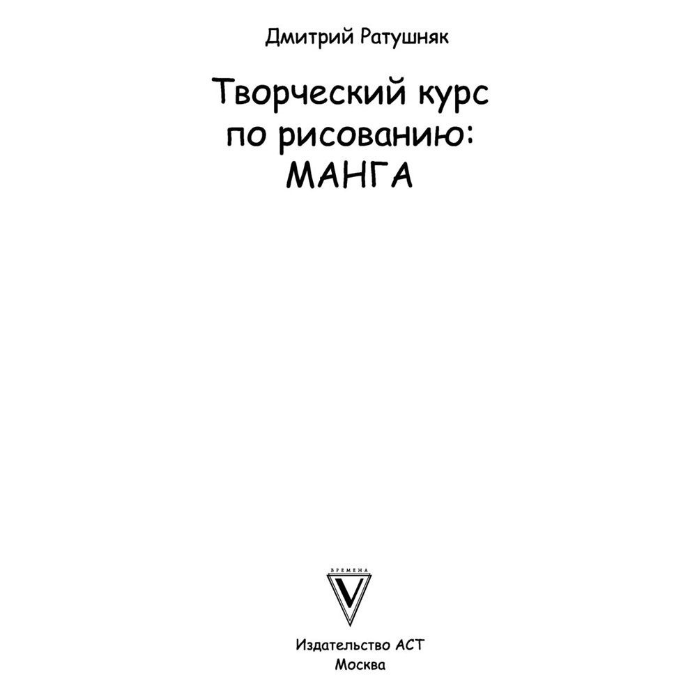 Книга "Творческий курс по рисованию. Манга", Ратушняк Д. - 2