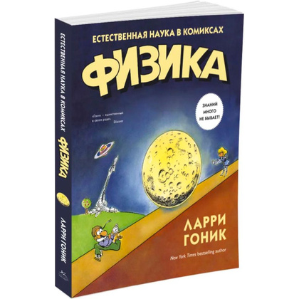 Книга "Физика. Естественная наука в комиксах", Гоник Л.