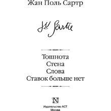 Книга "Тошнота; Стена; Слова; Ставок больше нет", Сартр Ж.-П.