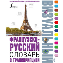 Книга "Французско-русский визуальный словарь с транскрипцией"