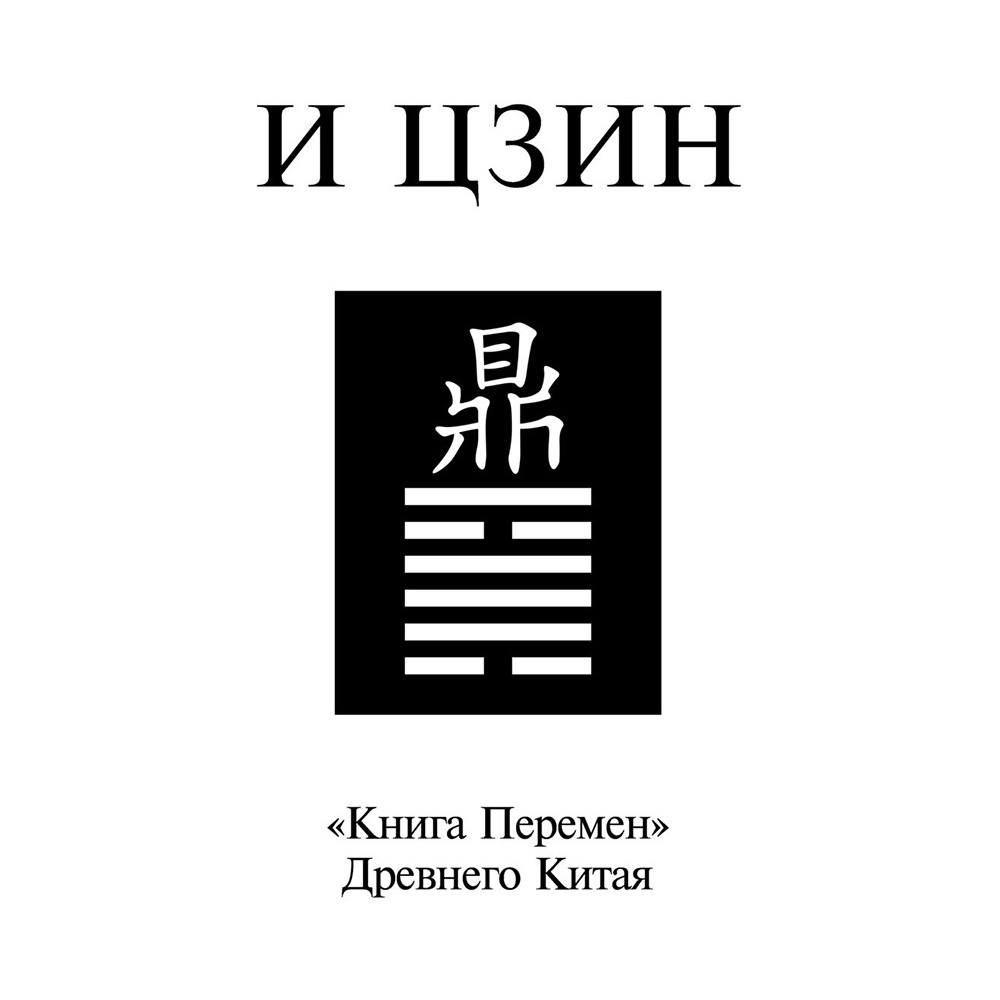 Книга "И ЦЗИН. Китайская книга перемен" - 2