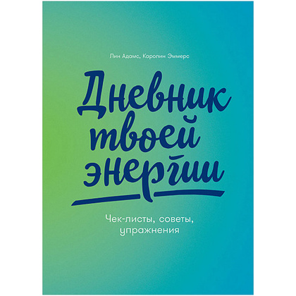 Дневник "Дневник твоей энергии: Чек-листы, советы, упражнения", Лин Адамс, Каролин Эммерс