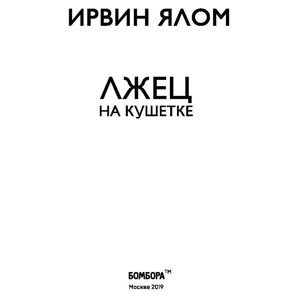 Книга "Лжец на кушетке", Ирвин Ялом - 2