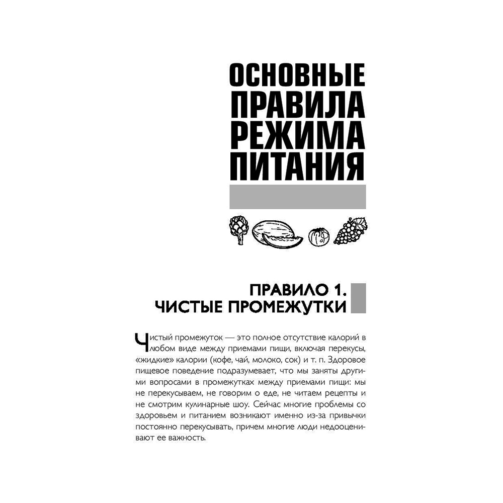 Книга "Что и когда есть. Как найти золотую середину между голодом и перееданием", Андрей Беловешкин - 13
