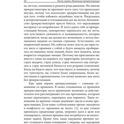 Книга "Прокрастинация: почему мы всё откладываем на потом и как с этим бороться прямо сейчас", Бурка Д., Юэнь Л. - 8