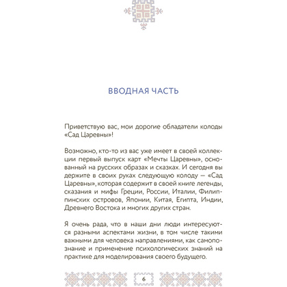 САД ЦАРЕВНЫ. Метафорические карты, Наталья Балаян - 7