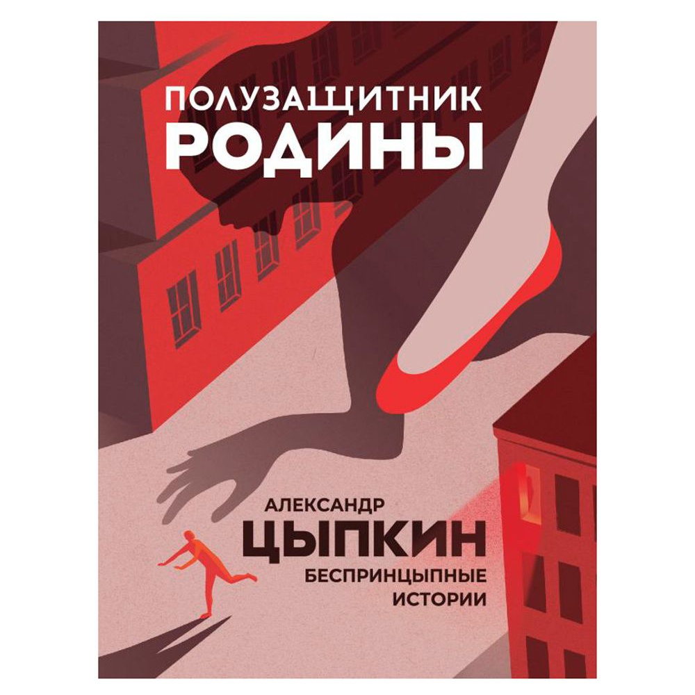 Книга "Полузащитник Родины", Александр Цыпкин