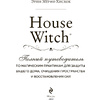 Книга "House Witch. Полный путеводитель по магическим практикам для защиты вашего дома, очищения пространства и восстановления сил", Эрин Мёрфи-Хискок  - 2
