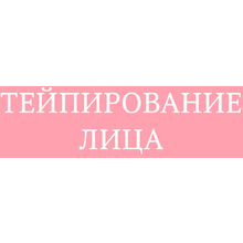 Книга "Тейпирование лица. Эффективная методика омоложения без хирургии и ботокса", Троицкая П. 